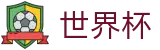 国际足联世界杯_唯一指定官网