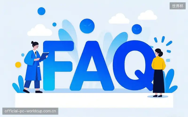 直播观看流程FAQ